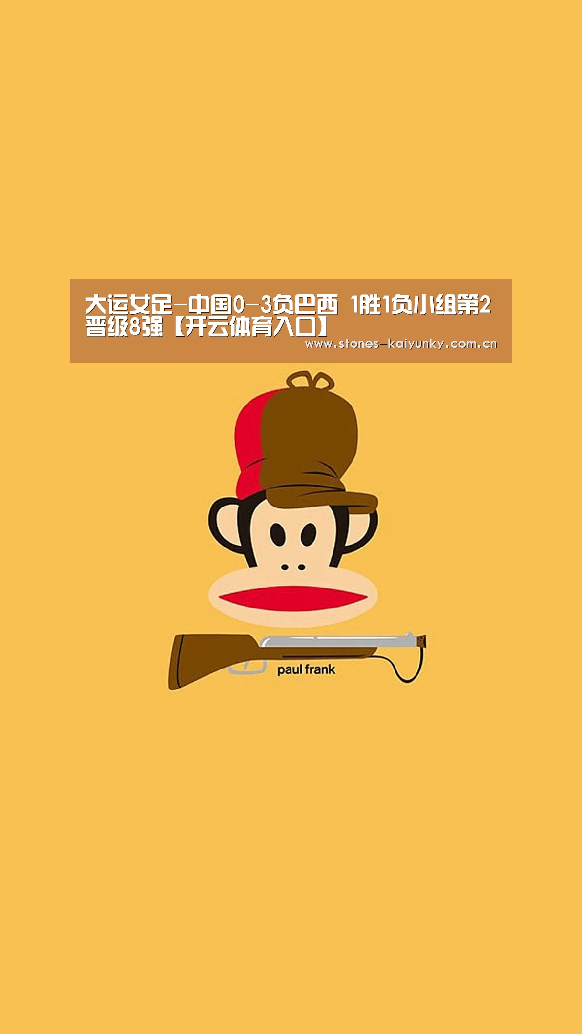 大运女足-中国0-3负巴西 1胜1负小组第2晋级8强【开云体育入口】(图1) 开云体育入口