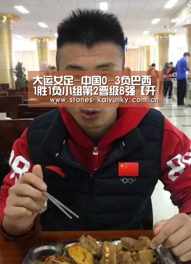 大运女足-中国0-3负巴西 1胜1负小组第2晋级8强【开云体育入口】(图2) 开云体育入口