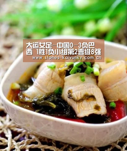 大运女足-中国0-3负巴西 1胜1负小组第2晋级8强【开云体育入口】(图4) 开云