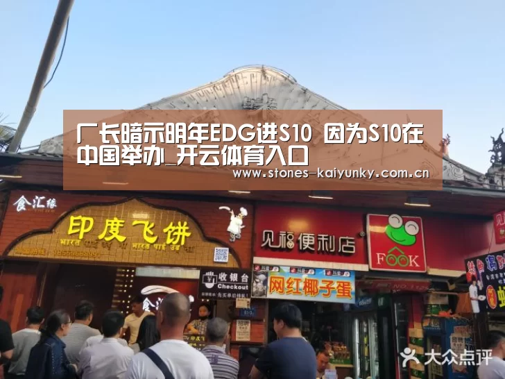 厂长暗示明年EDG进S10 因为S10在中国举办_开云体育入口(图1) 开云体育入口