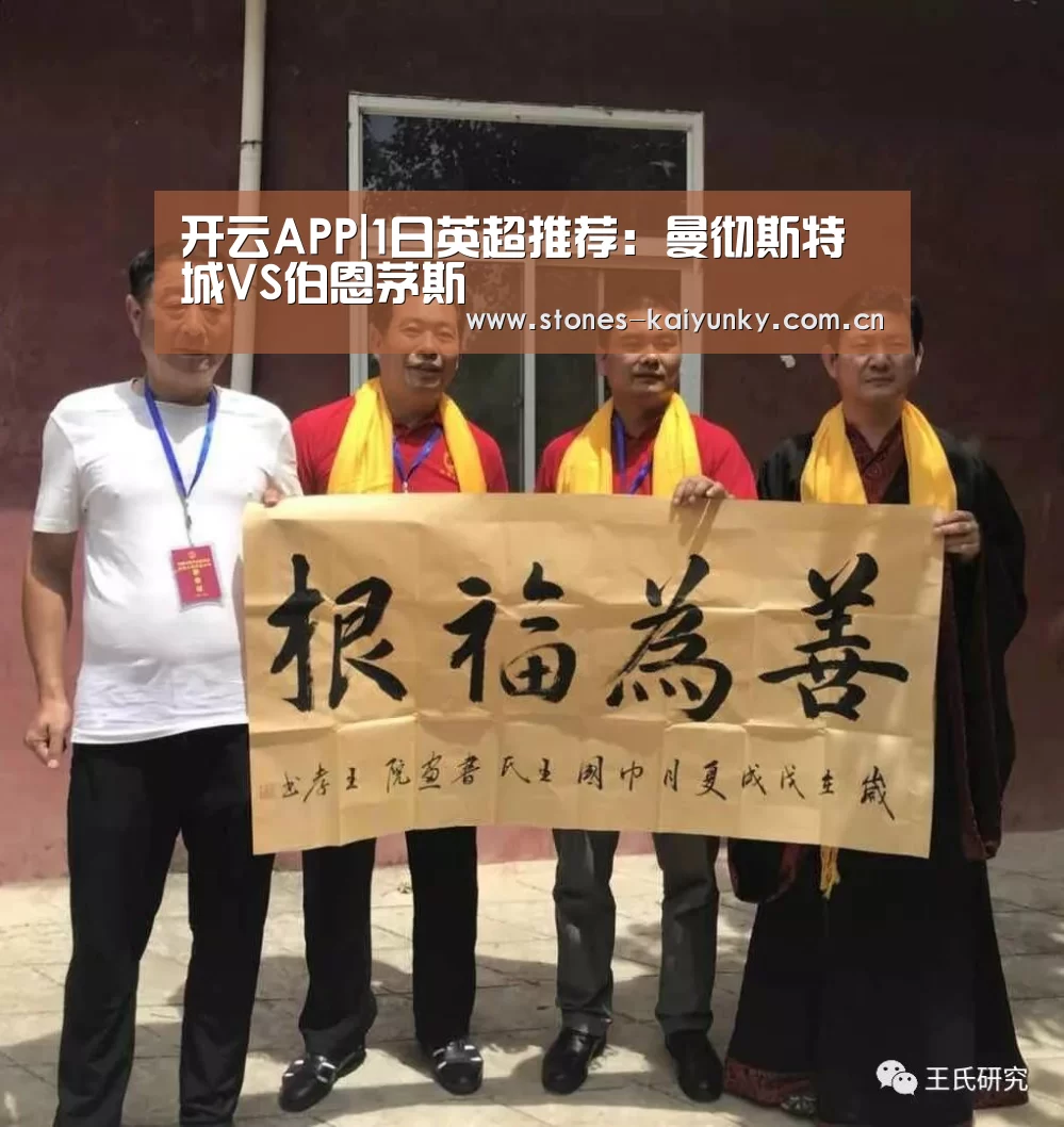 开云APP|1日英超推荐：曼彻斯特城VS伯恩茅斯