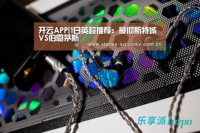 开云APP|1日英超推荐：曼彻斯特城VS伯恩茅斯(图2)