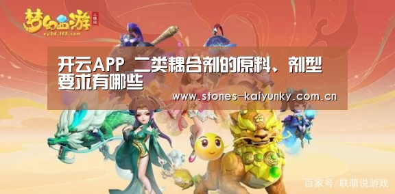 开云APP_二类耦合剂的原料、剂型要求有哪些(图3) 开云体育入口