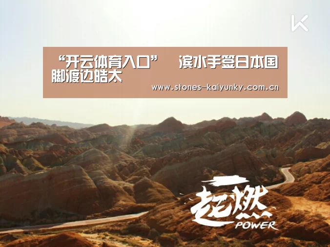 “开云体育入口”橫滨水手签日本国脚渡边皓太