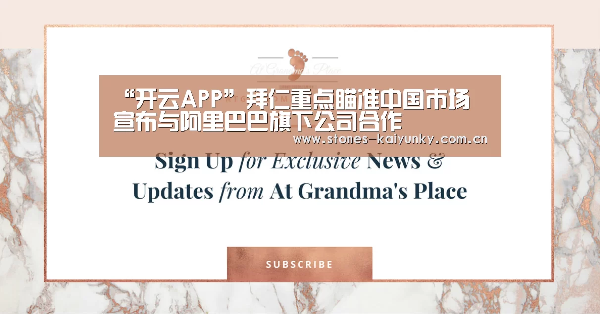 “开云APP”拜仁重点瞄准中国市场 宣布与阿里巴巴旗下公司合作