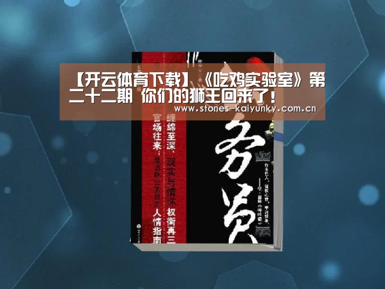 【开云体育下载】《吃鸡实验室》第二十二期 你们的狮王回来了!(图2) 开云APP