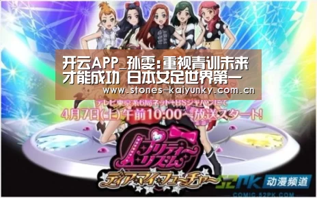 开云APP_孙雯:重视青训未来才能成功 日本女足世界第一(图2) 开云体育入口