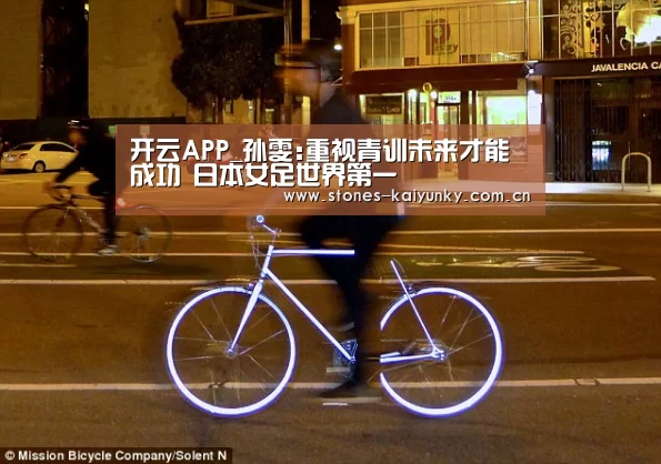 开云APP_孙雯:重视青训未来才能成功 日本女足世界第一(图3) 开云官网