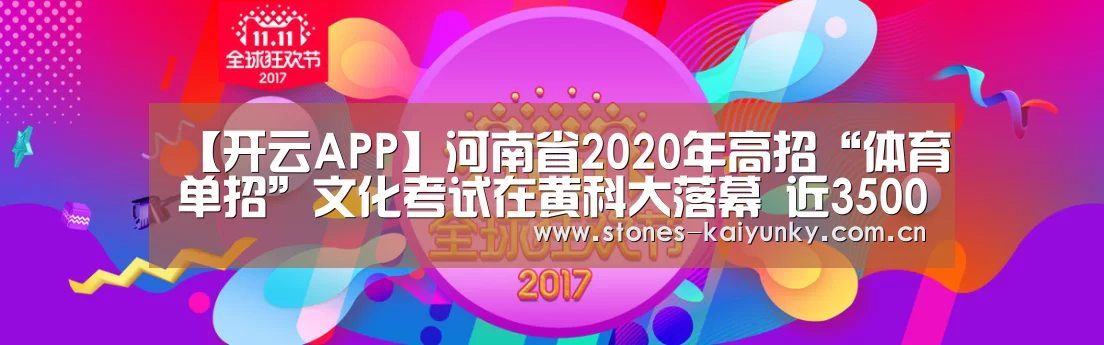 【开云APP】河南省2020年高招“体育单招”文化考试在黄科大落幕 近3500人