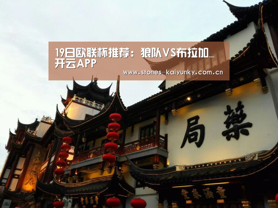 19日欧联杯推荐：狼队VS布拉加_开云APP