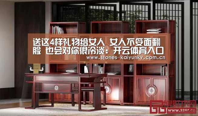送这4样礼物给女人 女人不妥面翻脸 也会对你很冷淡:开云体育入口(图4)
送这4样礼物给女人 女人不妥面翻脸 也会对你很冷淡:开云体育入口(图4)