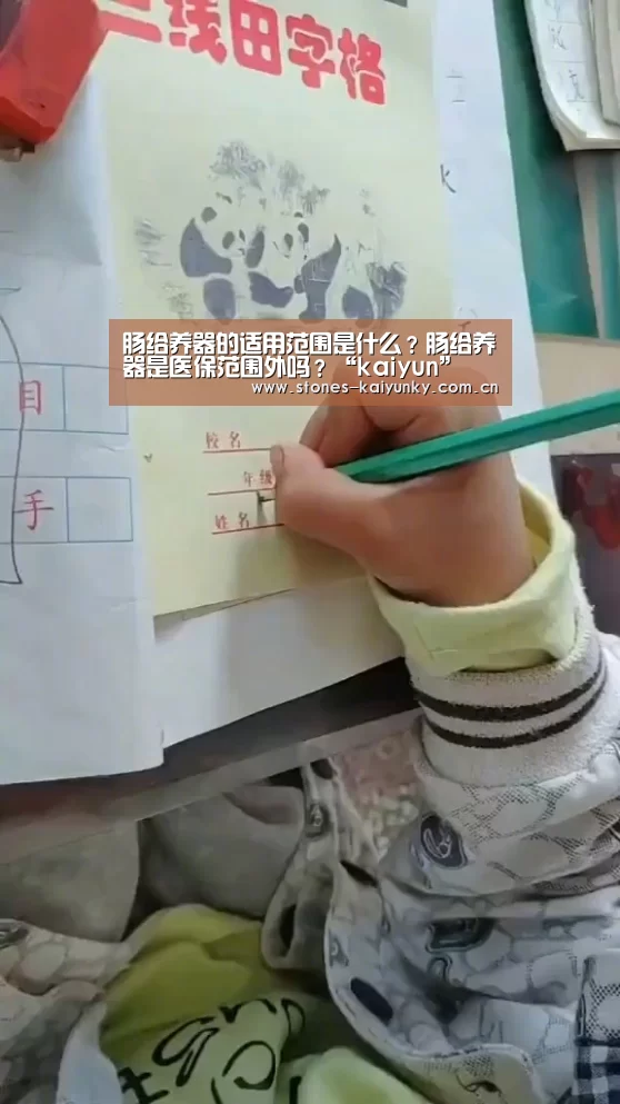 肠给养器的适用范围是什么?肠给养器是医保范围外吗?“kaiyun”(图3) 开云体育入口
